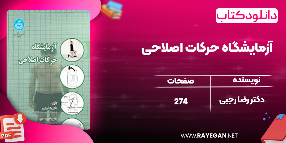 آزمایشگاه حرکات اصلاحی