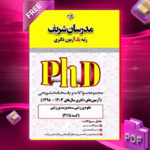 دانلود کتاب آزمون های دکتری علوم ورزشی-مدیریت ورزشی مدرسان شریف