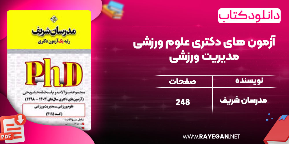 دانلود کتاب آزمون های دکتری علوم ورزشی-مدیریت ورزشی