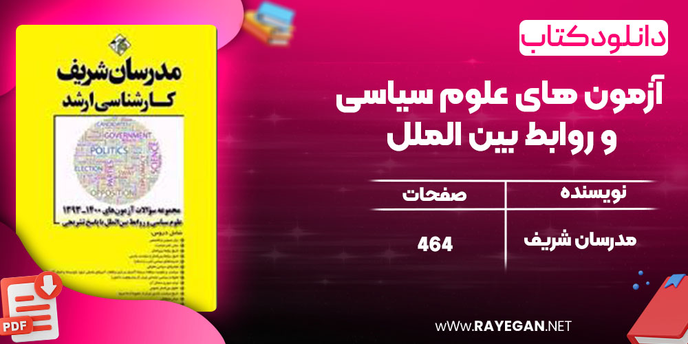 آزمون های علوم سیاسی و روابط بین الملل