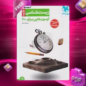 دانلود کتاب آزمونیوم زیست شناسی پلاس جامع 100 آزمون برای 100 مهروماه