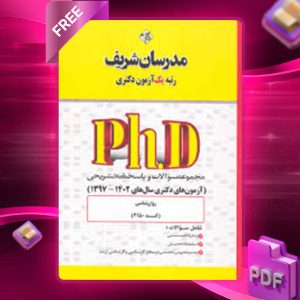 دانلود کتاب آزمون‌های دکتری روانشناسی مدرسان شریف