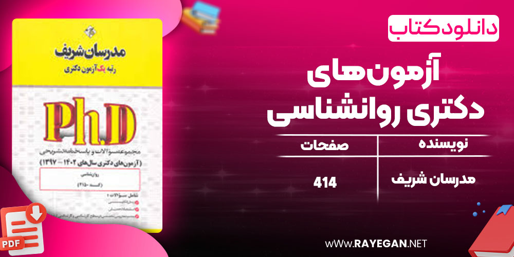 دانلود کتاب آزمون‌های دکتری روانشناسی مدرسان شریف