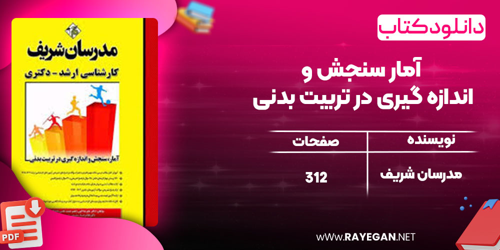 دانلود کتاب آمار سنجش و اندازه گیری در تربیت بدنی مدرسان شریف
