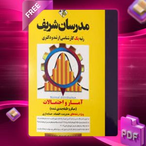 دانلود کتاب آمار و احتمالات مدرسان شریف