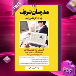 دانلود کتاب آمار و احتمالات مدرسان شریف