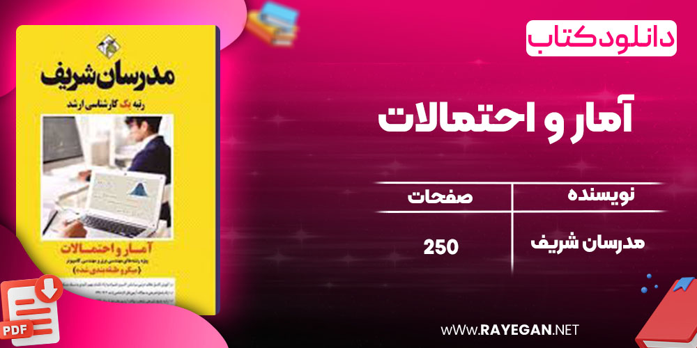 دانلود کتاب آمار و احتمالات مدرسان شریف