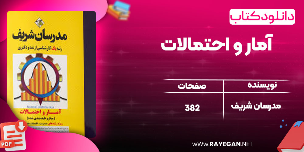 دانلود کتاب آمار و احتمالات مدرسان شریف