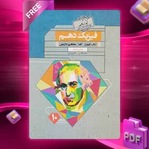 دانلود کتاب آموزش و آزمون فیزیک دهم ریاضی گذرنامه مبتکران