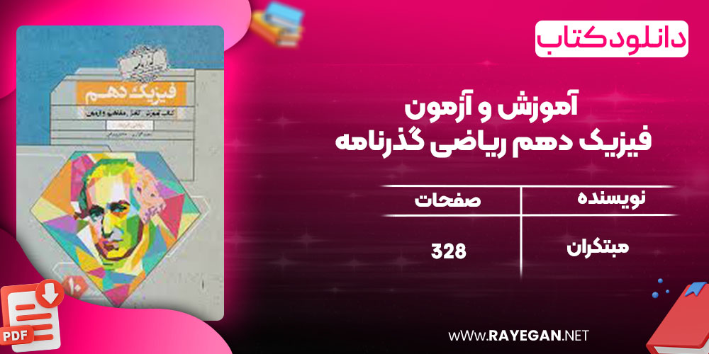 دانلود کتاب آموزش و آزمون فیزیک دهم ریاضی گذرنامه مبتکران