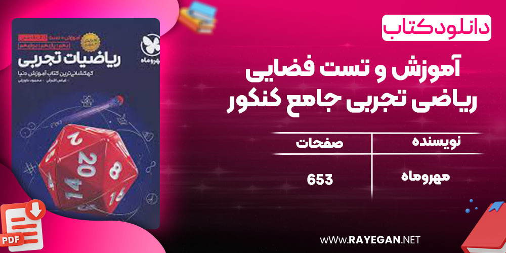 دانلود کتاب آموزش و تست فضایی ریاضی تجربی جامع کنکور مهروماه