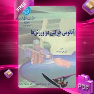 دانلود کتاب آناتومی حرکتی در ورزش‌ها یورگن واینک