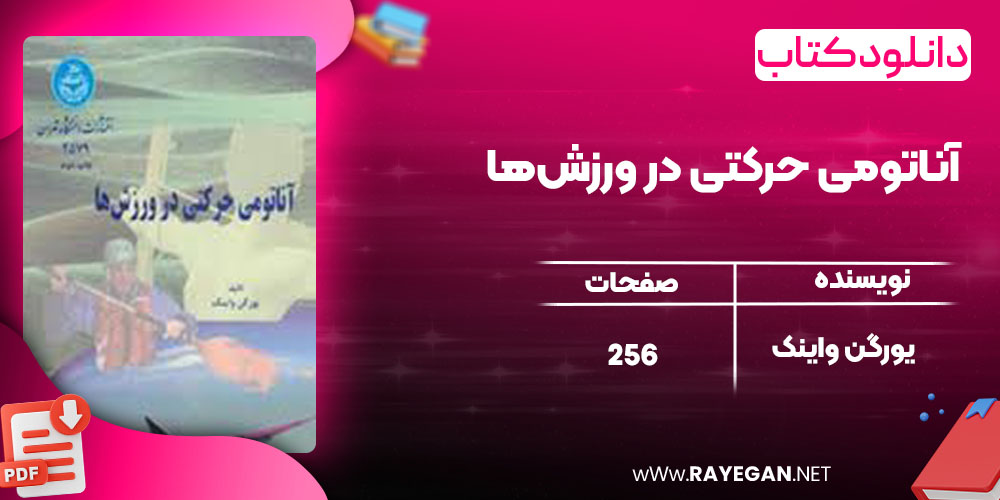 دانلود کتاب آناتومی حرکتی در ورزش‌ها یورگن واینک