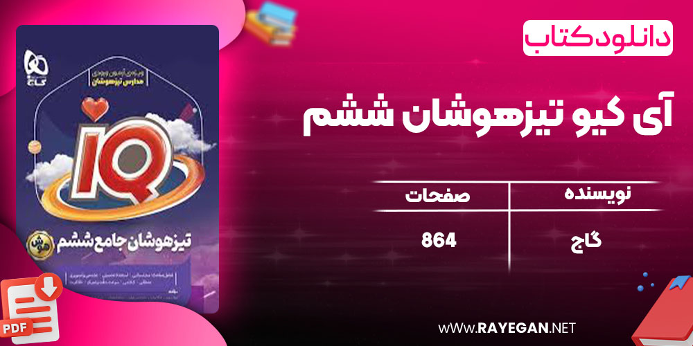  آی کیو تیزهوشان ششم