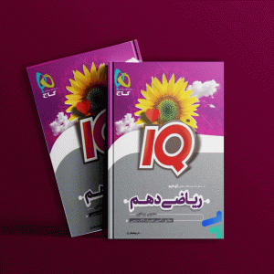 دانلود کتاب آی کیو ریاضی دهم گاج