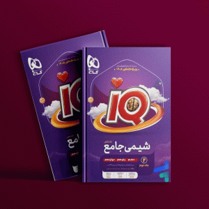 دانلود کتاب آی کیو شیمی جامع کنکور تجربی جلد دوم گاج