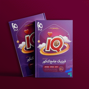 دانلود کتاب آی کیو فیزیک جامع کنکور ریاضی گاج