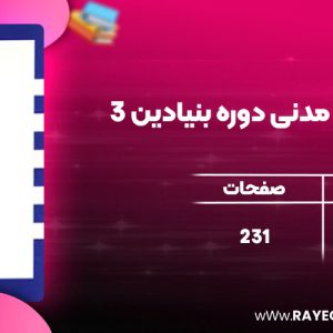 دانلود کتاب آیین دادرسی مدنی دوره بنیادین 3 عبدالله شمس