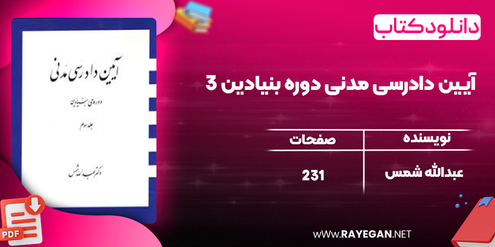 دانلود کتاب آیین دادرسی مدنی دوره بنیادین 3 عبدالله شمس