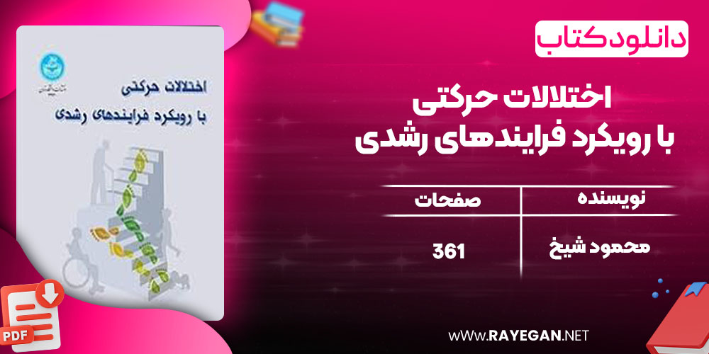 دانلود کتاب اختلالات حرکتی با رویکرد فرایندهای رشدی محمود شیخ