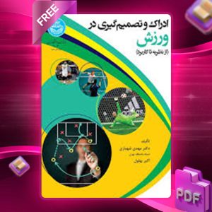دانلود کتاب ادراک و تصمیم‌گیری در ورزش مهدی شهبازی