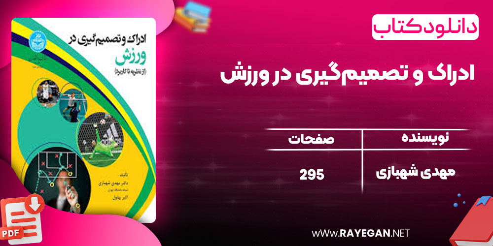 دانلود کتاب ادراک و تصمیم‌گیری در ورزش مهدی شهبازی