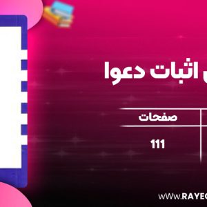 دانلود کتاب ادله ی اثبات دعوا عبدالله شمس