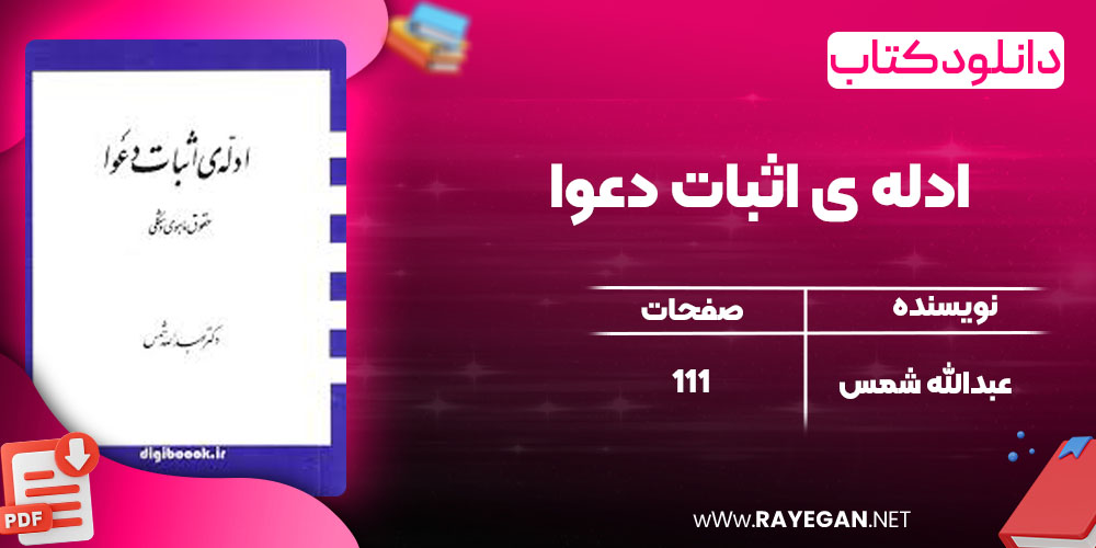 دانلود کتاب ادله ی اثبات دعوا عبدالله شمس