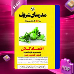 دانلود کتاب ارشد اقتصاد کلان مدرسان شریف
