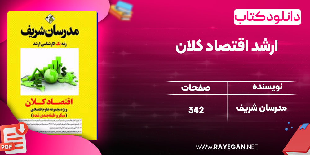 دانلود کتاب ارشد اقتصاد کلان مدرسان شریف
