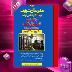 دانلود کتاب ارشد بانک تست اصول فقه ویژه آزمون وکالت مدرسان شریف