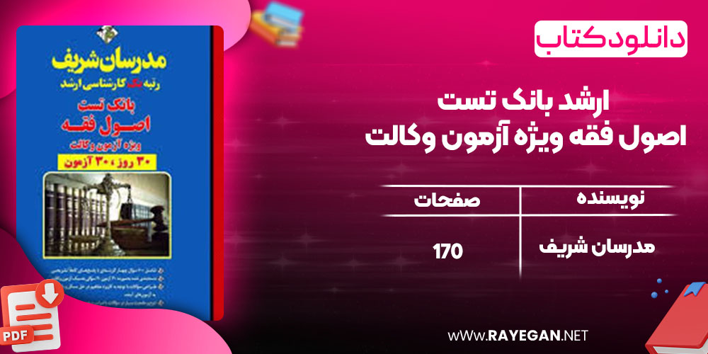 دانلود کتاب ارشد بانک تست اصول فقه ویژه آزمون وکالت مدرسان شریف