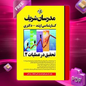 دانلود کتاب ارشد تحقیق در عملیات 2 مدرسان شریف