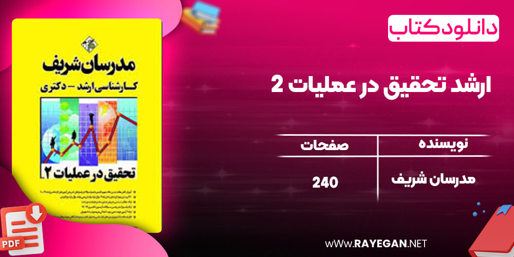 دانلود کتاب ارشد تحقیق در عملیات 2 مدرسان شریف