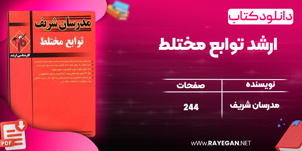  ارشد توابع مختلط