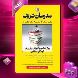 دانلود کتاب ارشد روانشناسی و آموزش و پرورش کودکان استثنایی مدرسان شریف
