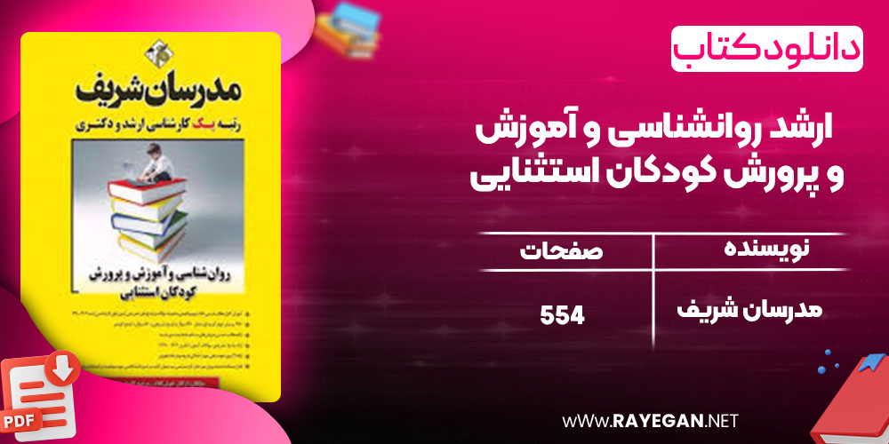 ارشد روانشناسی و آموزش و پرورش کودکان استثنایی
