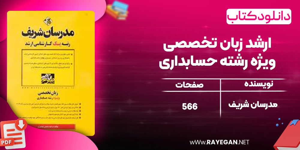 دانلود کتاب ارشد زبان تخصصی ویژه رشته حسابداری مدرسان شریف