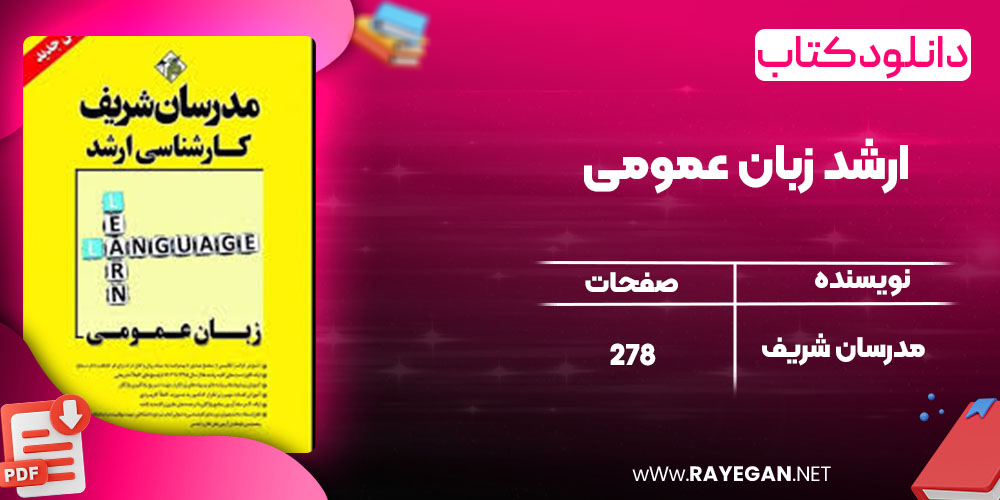 دانلود کتاب ارشد زبان عمومی مدرسان شریف