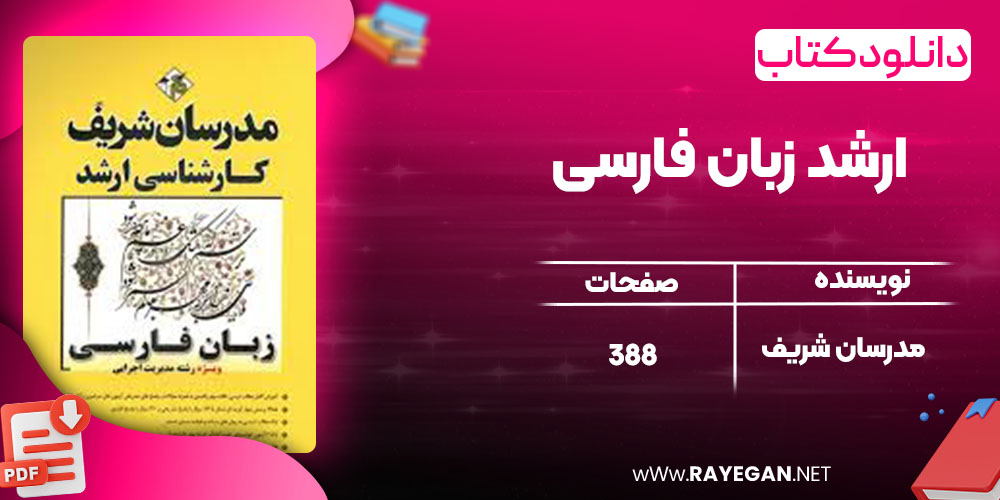 دانلود کتاب ارشد زبان فارسی مدرسان شریف