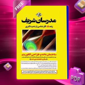 دانلود کتاب ارشد ساختمان داده ها و طراحی الگوریتم مدرسان شریف
