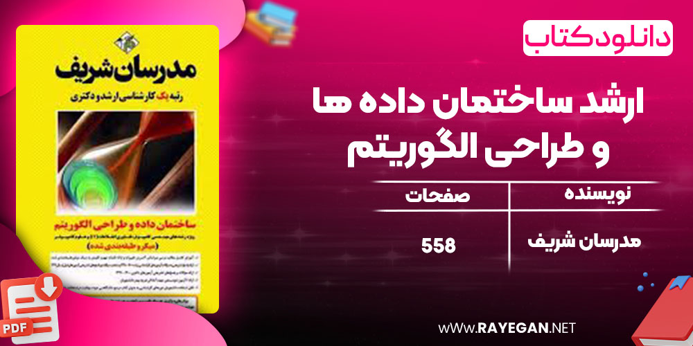 دانلود کتاب ارشد ساختمان داده ها و طراحی الگوریتم مدرسان شریف