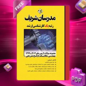 دانلود کتاب ارشد سوالات آزمون های مهندسی مکانیک مدرسان شریف