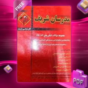 دانلود کتاب ارشد سوالات کنکورهای رشته مهندسی صنایع مدرسان شریف