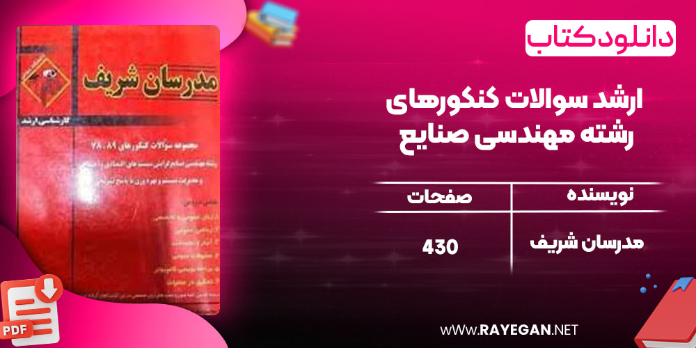 دانلود کتاب ارشد سوالات کنکورهای رشته مهندسی صنایع مدرسان شریف