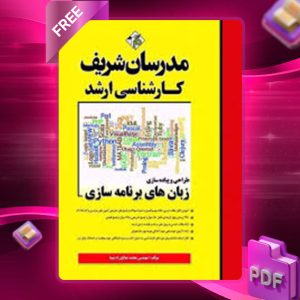 دانلود کتاب ارشد طراحی و پیاده سازی زبان های برنامه سازی مدرسان شریف