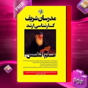 دانلود کتاب ارشد علم النفس مدرسان شریف