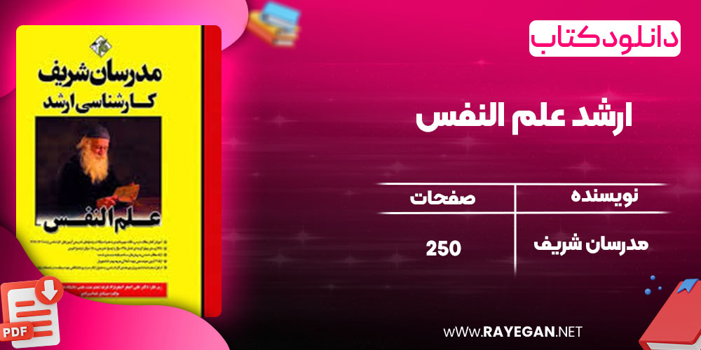 دانلود کتاب ارشد علم النفس مدرسان شریف