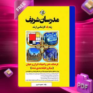 دانلود کتاب ارشد فرهنگ، هنر و ادبیات ایران و جهان مدرسان شریف