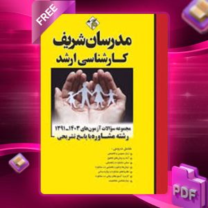 دانلود کتاب ارشد مجموعه سوالات آزمون های رشته مشاوره مدرسان شریف